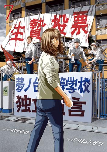 生贄投票 7 冊セット 全巻 | 漫画全巻ドットコム