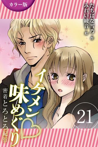 [カラー版]イケメン・味めぐり～密着とろとろ紀行 21巻〈〈奈良〉桜の下で3人が満開の巻(2)〉