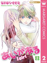 あいがある―I girl― 2 冊セット 最新刊まで