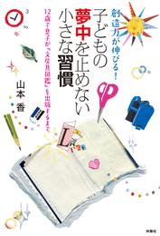 創造力が伸びる！子どもの夢中を止めない小さな習慣