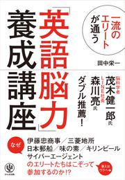 一流のエリートが通う「英語脳力」養成講座