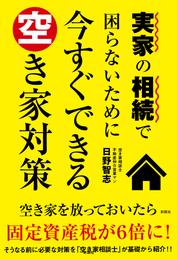 実家の相続で困らないために今すぐできる空き家対策