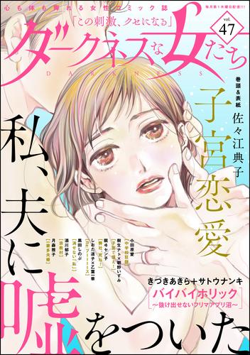 ダークネスな女たち　Vol.47