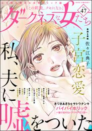 ダークネスな女たち　Vol.47