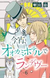 今宵、オオカミホテルでランデヴー(話売り)　#6