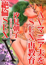 絶倫SEX 10 AVマニア夫をSEX再教育