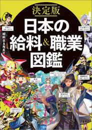 決定版 日本の給料&職業図鑑