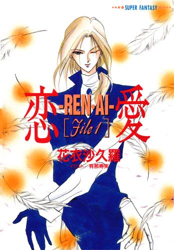 電子版 恋愛 Ren Ai File１ スーパーファンタジー文庫 花衣沙久羅 有那寿実 漫画全巻ドットコム