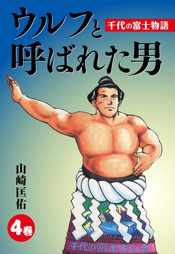 ウルフと呼ばれた男　千代の富士物語 4 冊セット 全巻