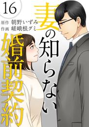 妻の知らない婚前契約 16巻