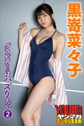 黒嵜菜々子　グラビアちゃんはバズりたい２　ヤンマガデジタル写真集