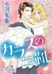 ガラスの靴【分冊】 4巻