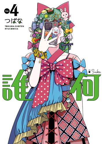 誰何Suika 4 冊セット 最新刊まで