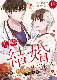 comic Berry’s前略、結婚してください～過保護な外科医にいきなりお嫁入り～ 15 冊セット 全巻