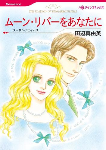 ムーン・リバーをあなたに【分冊】 10巻