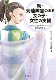 続・発達障害のある女の子・女性の支援