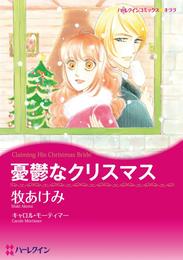 憂鬱なクリスマス【分冊】 3巻