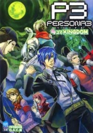 ペルソナ3 4コマKINGDOM (1-2巻 全巻)