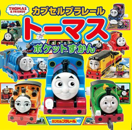 カプセルプラレールトーマス ポケットずかん