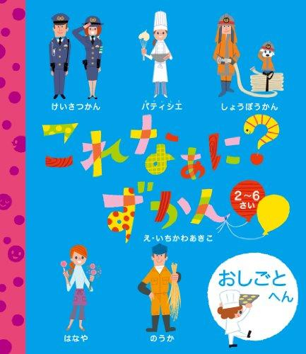 これなぁに?ずかん おしごとへん