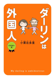 ダーリンは外国人 リマスター版 (1巻 全巻)