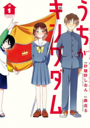 うちがキングダム (1巻 最新刊)