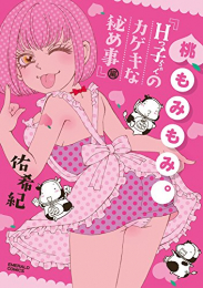 桃もみもみ。「Hっ子ちゃんのカゲキな秘め事」編 (1巻 全巻)