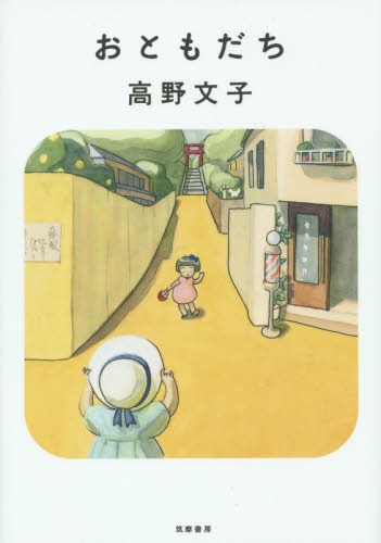 おともだち 新装版 (1巻 最新刊)