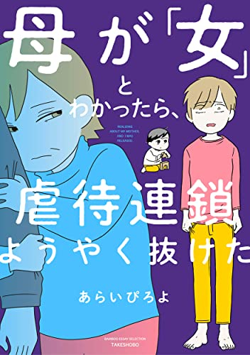 母が「女」とわかったら、虐待連鎖ようやく抜けた (1巻 全巻)