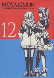 もやしもん 12巻 [小冊子限定版]