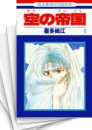 [中古]空の帝国 (1-7巻 全巻)