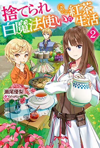 [ライトノベル]捨てられ白魔法使いの紅茶生活 (全2冊)