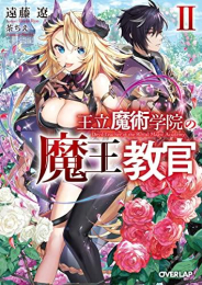 [ライトノベル]王立魔術学院の《魔王》教官 (全2冊)