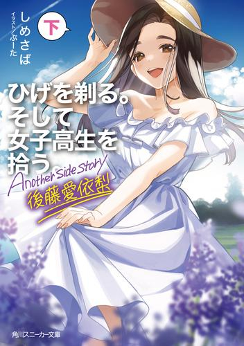 [ライトノベル]ひげを剃る。そして女子高生を拾う。 Another side story 後藤愛依梨 (全2冊)