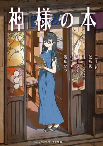 [ライトノベル]神様の本 (全1冊)