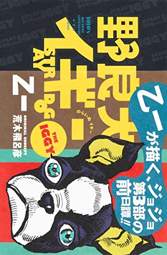 [ライトノベル]野良犬イギー (全1冊)