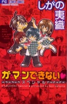 ガ・マ・ンできない・スペシャル　(1巻 全巻)