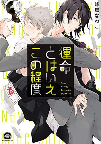 運命とはいえこの程度 (1巻 全巻)