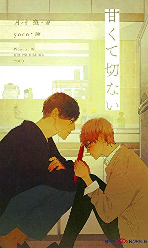 [ライトノベル]甘くて切ない (全1冊)