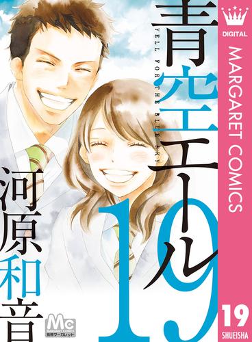 青空エール リマスター版 19 冊セット 全巻