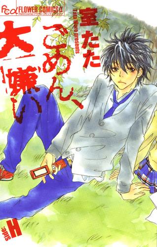 ごめん、大嫌い－Side：H－