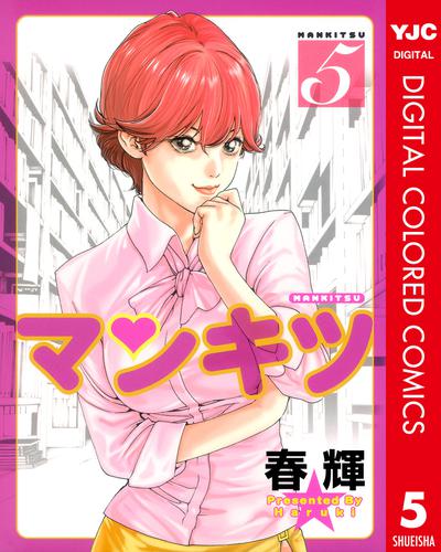 マンキツ カラー版 5 冊セット 全巻