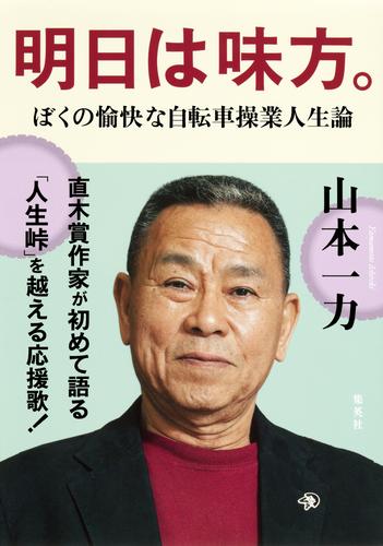 明日は味方。―ぼくの愉快な自転車操業人生論