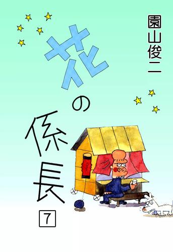 花の係長 （7） | 漫画全巻ドットコム