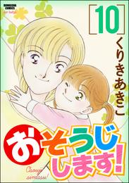 おそうじします！１０巻