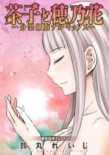 茶子と穂乃花～分裂細胞ナルキッソス～ 分冊版 16