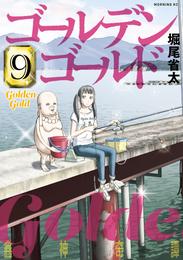 ゴールデンゴールド 9 冊セット 最新刊まで