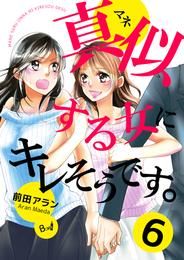 真似する女にキレそうです。 6巻