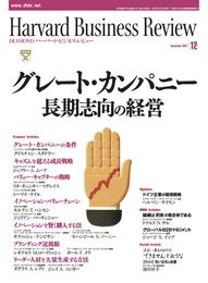 DIAMONDハーバード・ビジネス・レビュー 07年12月号