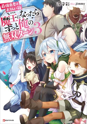 電子版 最強勇者はお払い箱 魔王になったらずっと俺の無双ターン 3 冊セット 最新刊まで 澄守彩 ｊｉｍｍｙ 漫画全巻ドットコム